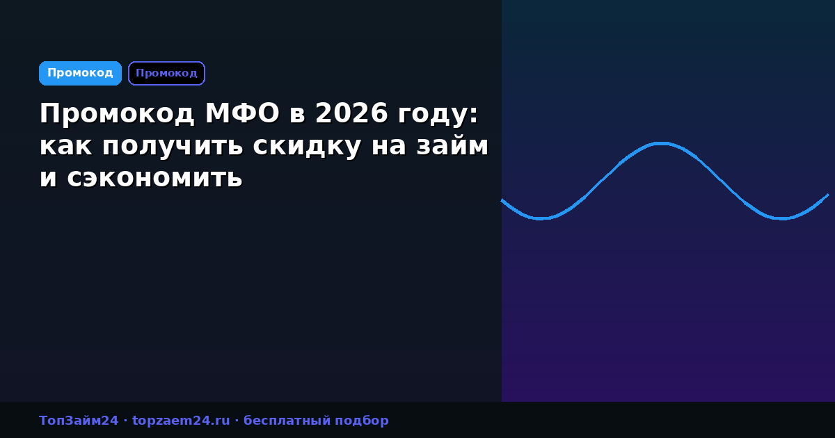 Промокод МФО в 2026 году: как получить скидку на займ и сэкономить