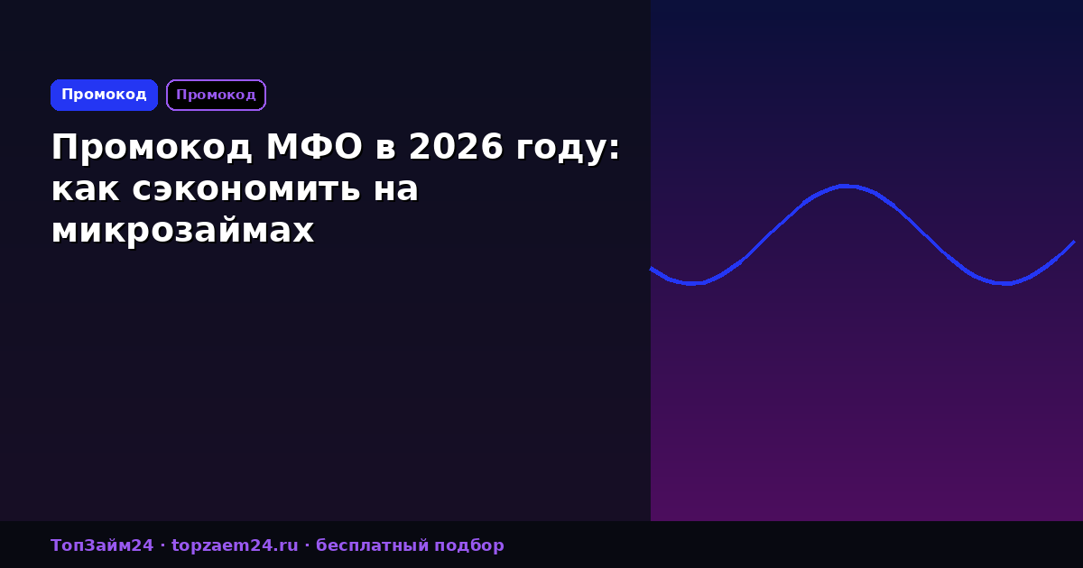 Промокод МФО в 2026 году: как сэкономить на микрозаймах