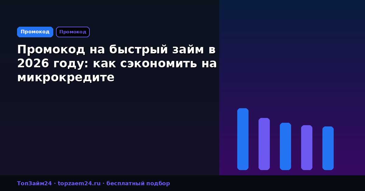 Промокод на быстрый займ в 2026 году: как сэкономить на микрокредите