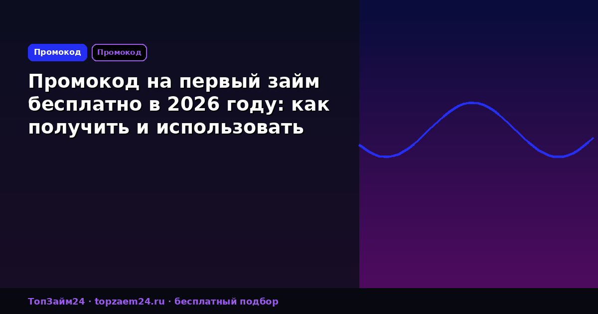 Промокод на первый займ бесплатно в 2026 году: как получить и использовать