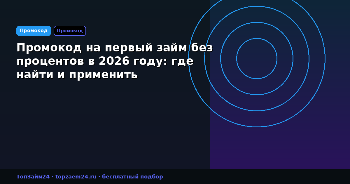 Промокод на первый займ без процентов в 2026 году: где найти и применить