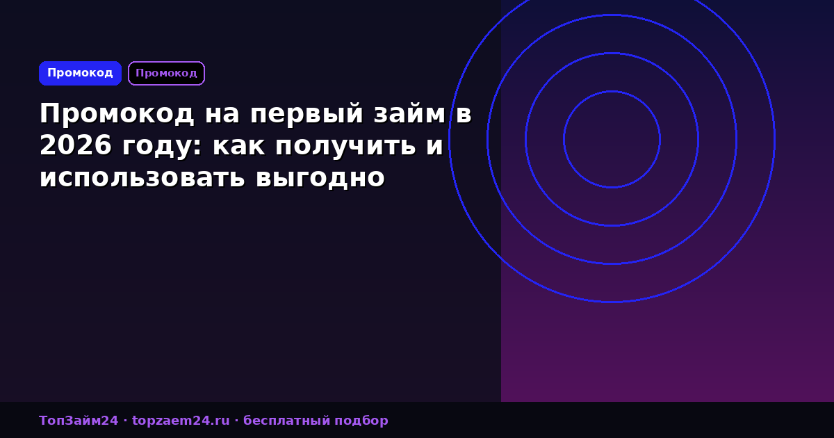 Промокод на первый займ в 2026 году: как получить и использовать выгодно