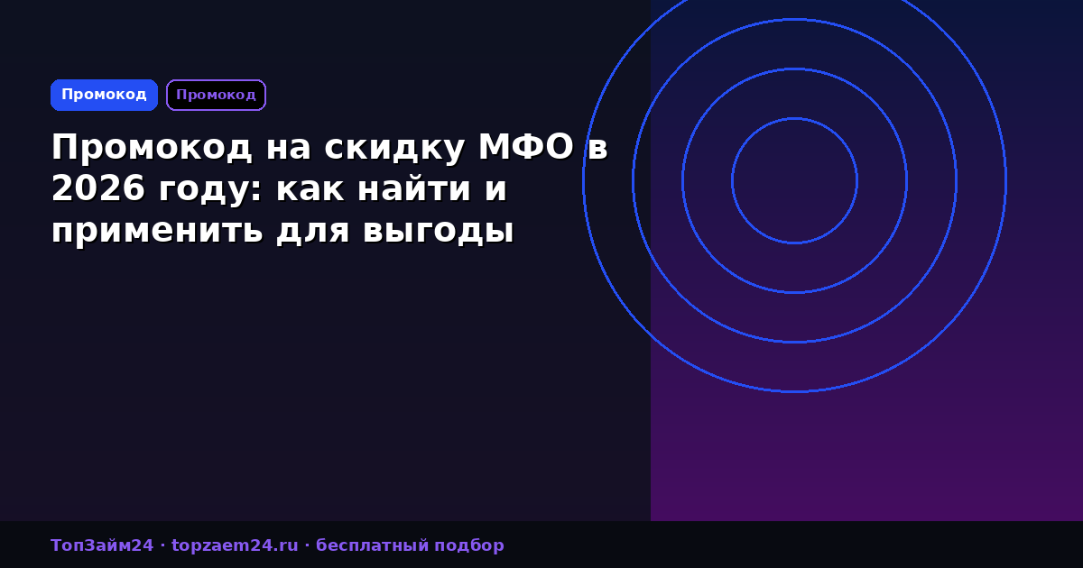 Промокод на скидку МФО в 2026 году: как найти и применить для выгоды