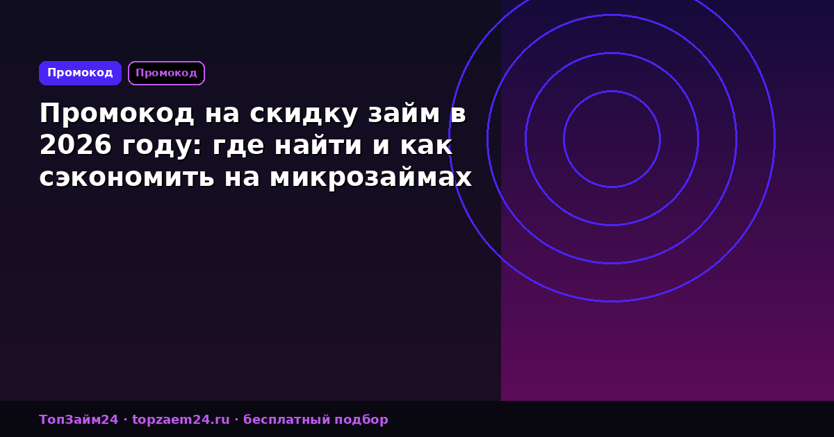 Промокод на скидку займ в 2026 году: где найти и как сэкономить на микрозаймах