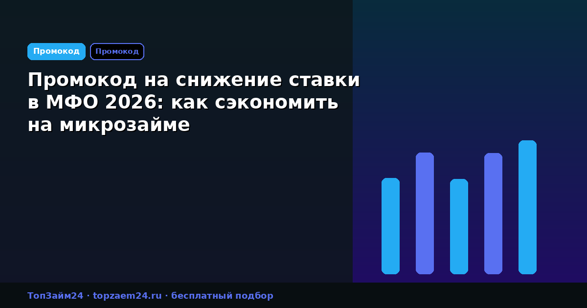 Промокод на снижение ставки в МФО 2026: как сэкономить на микрозайме