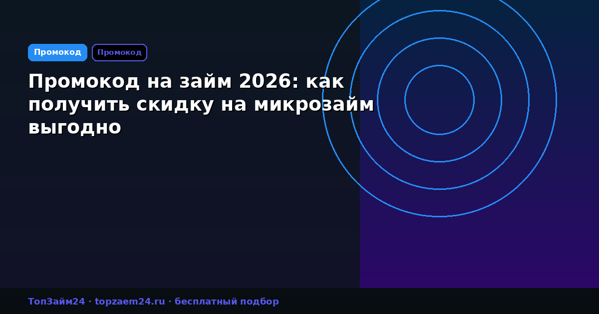 Промокод на займ 2026: как получить скидку на микрозайм выгодно