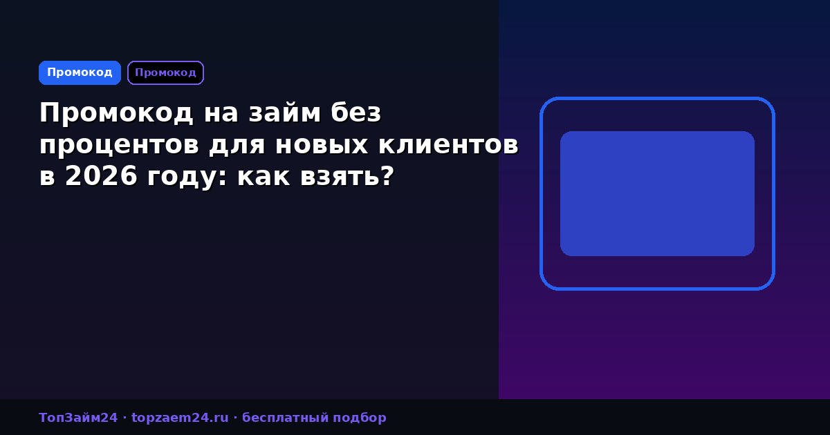 Промокод на займ без процентов для новых клиентов в 2026 году: как взять?