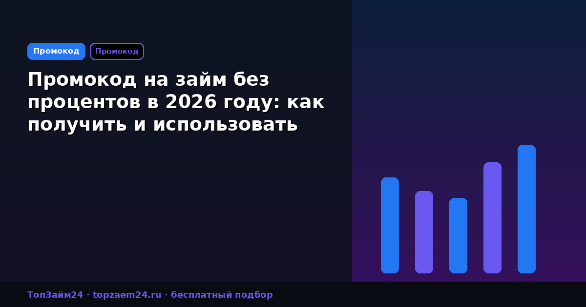 Промокод на займ без процентов в 2026 году: как получить и использовать