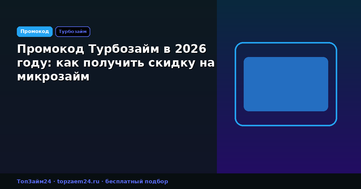 Промокод Турбозайм в 2026 году: как получить скидку на микрозайм