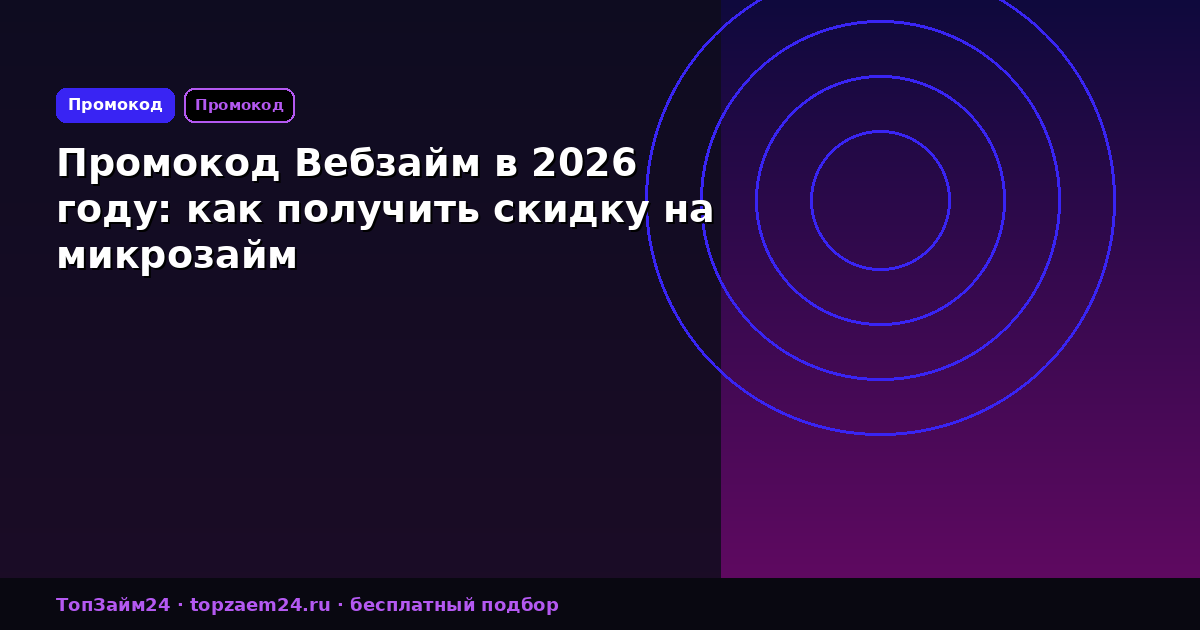 Промокод Вебзайм в 2026 году: как получить скидку на микрозайм