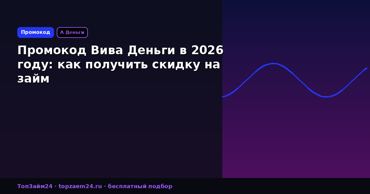 Промокод Вива Деньги в 2026 году: как получить скидку на займ