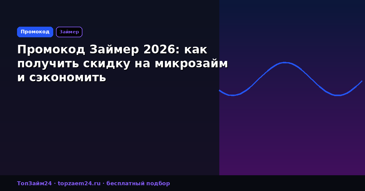 Промокод Займер 2026: как получить скидку на микрозайм и сэкономить