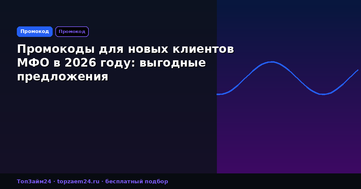 Промокоды для новых клиентов МФО в 2026 году: выгодные предложения
