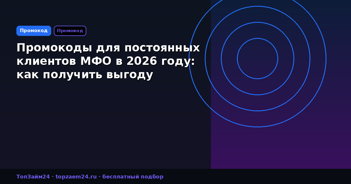 Промокоды для постоянных клиентов МФО в 2026 году: как получить выгоду