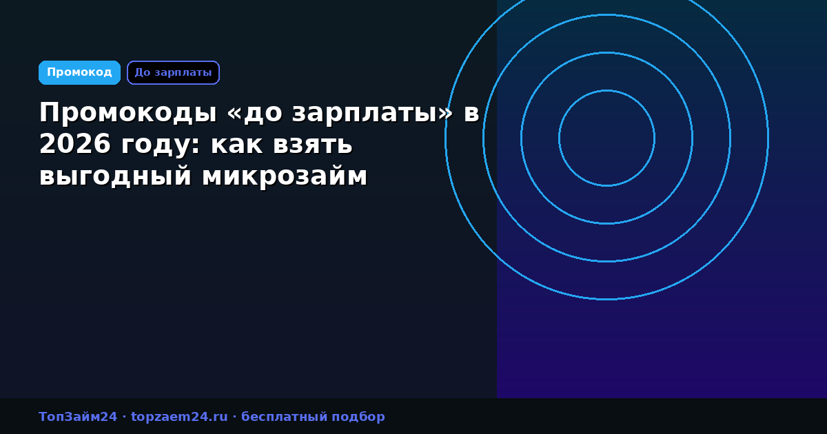 Промокоды «до зарплаты» в 2026 году: как взять выгодный микрозайм