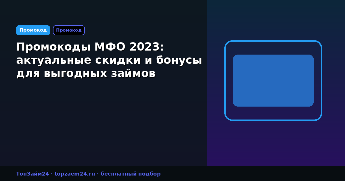 Промокоды МФО 2023: актуальные скидки и бонусы для выгодных займов