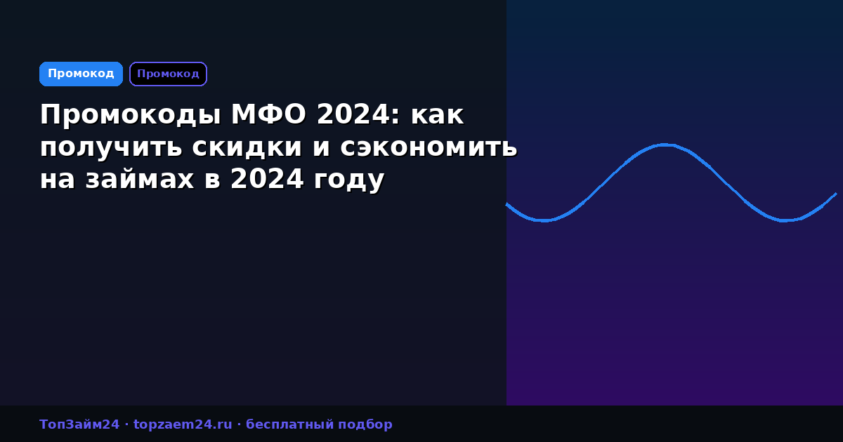 Промокоды МФО 2024: как получить скидки и сэкономить на займах в 2024 году