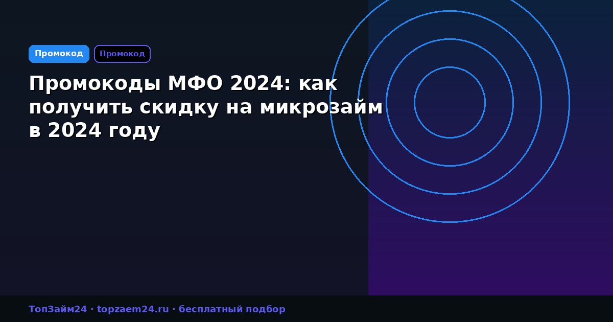Промокоды МФО 2024: как получить скидку на микрозайм в 2024 году