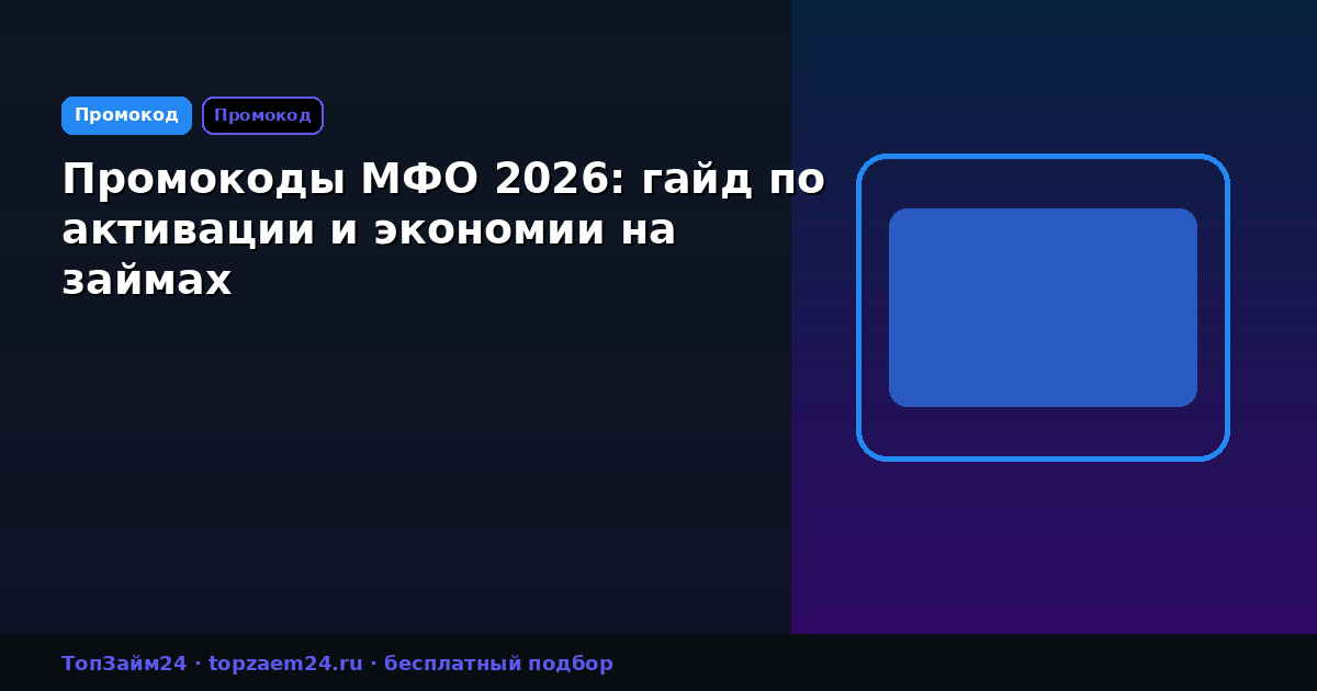 Промокоды МФО 2026: гайд по активации и экономии на займах