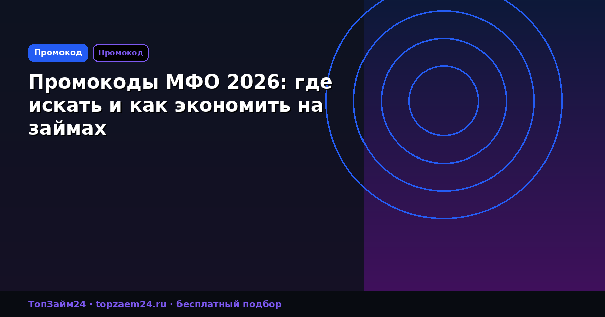 Промокоды МФО 2026: где искать и как экономить на займах