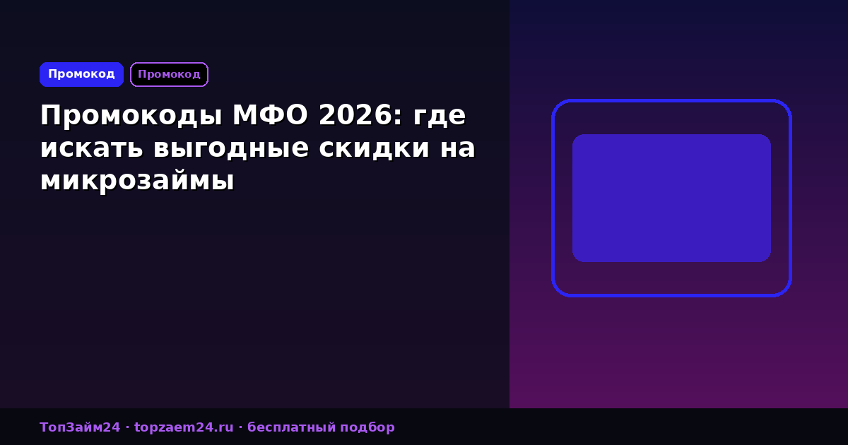 Промокоды МФО 2026: где искать выгодные скидки на микрозаймы