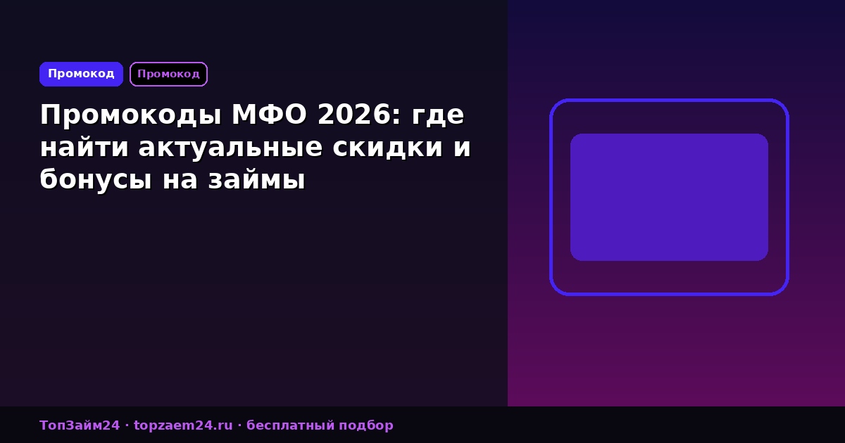 Промокоды МФО 2026: где найти актуальные скидки и бонусы на займы