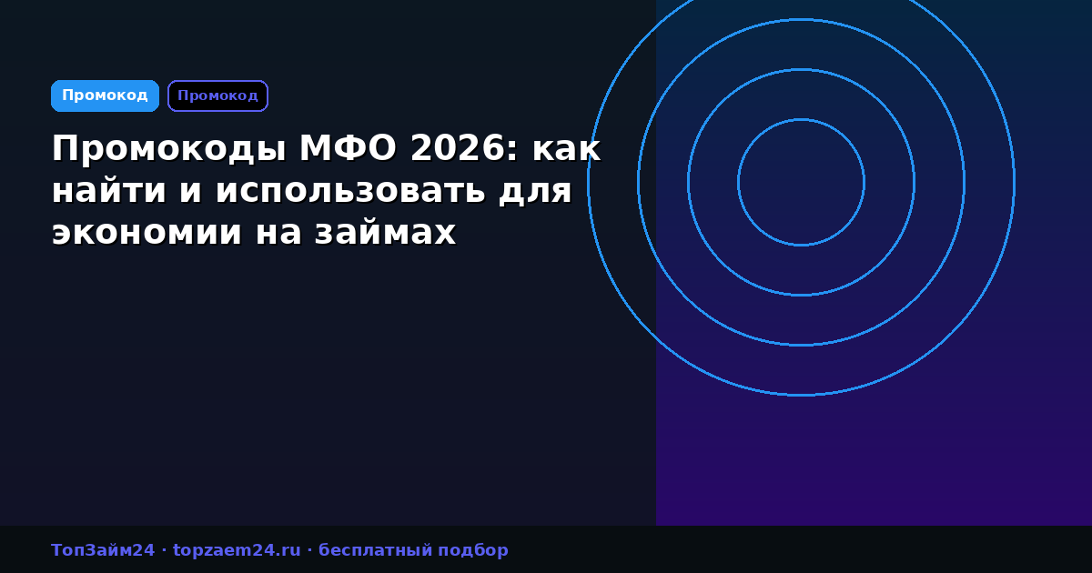 Промокоды МФО 2026: как найти и использовать для экономии на займах