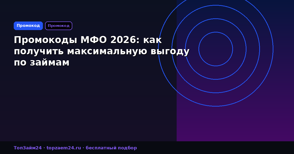 Промокоды МФО 2026: как получить максимальную выгоду по займам