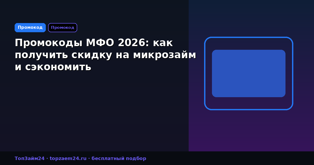 Промокоды МФО 2026: как получить скидку на микрозайм и сэкономить