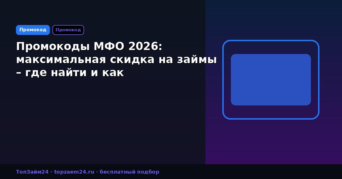 Промокоды МФО 2026: максимальная скидка на займы – где найти и как использовать