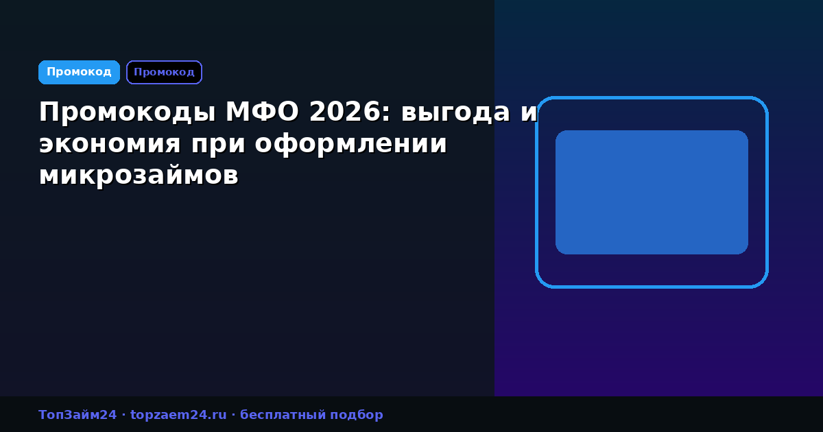 Промокоды МФО 2026: выгода и экономия при оформлении микрозаймов