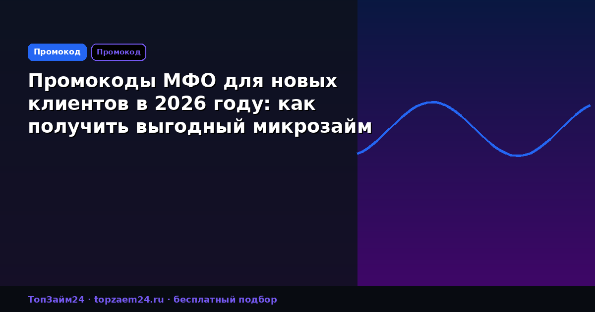Промокоды МФО для новых клиентов в 2026 году: как получить выгодный микрозайм
