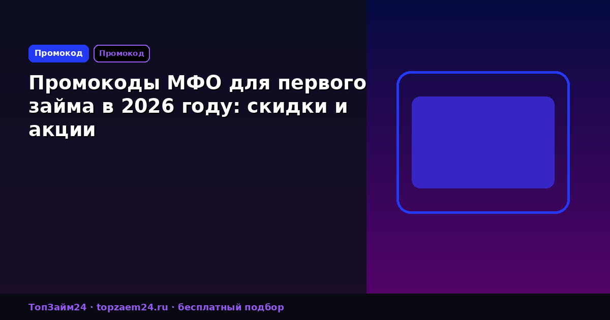 Промокоды МФО для первого займа в 2026 году: скидки и акции