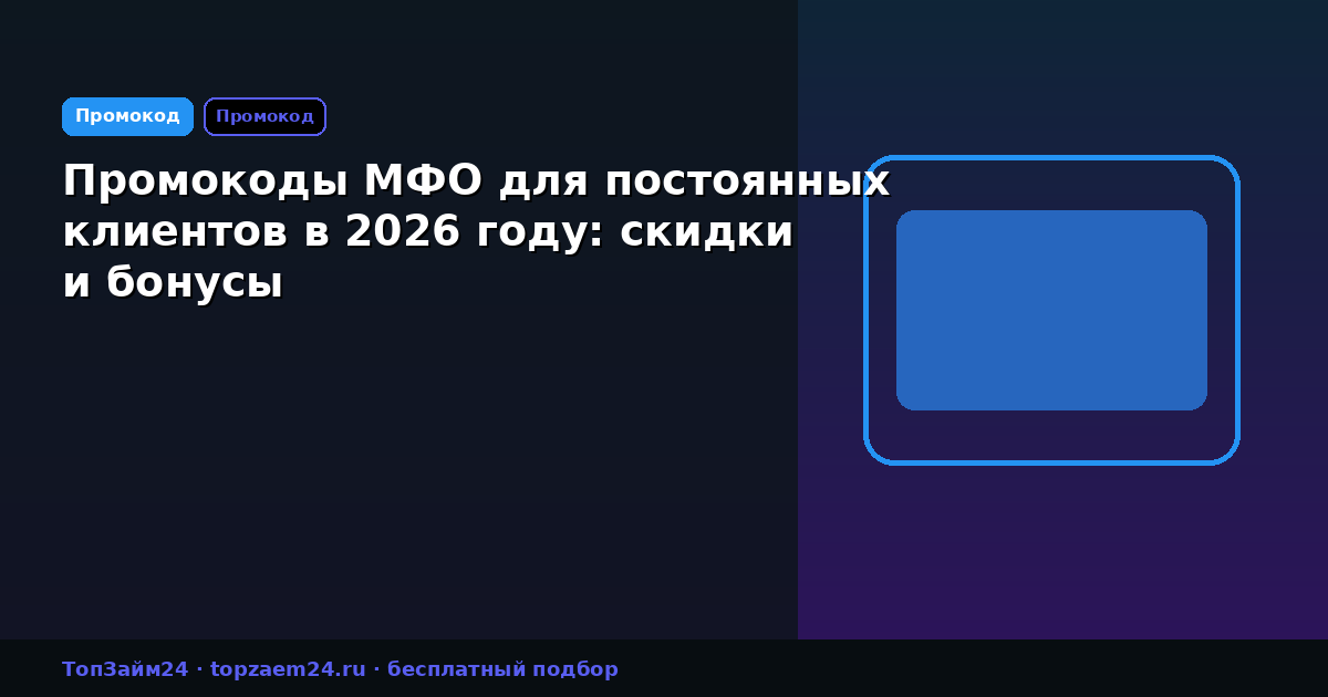Промокоды МФО для постоянных клиентов в 2026 году: скидки и бонусы