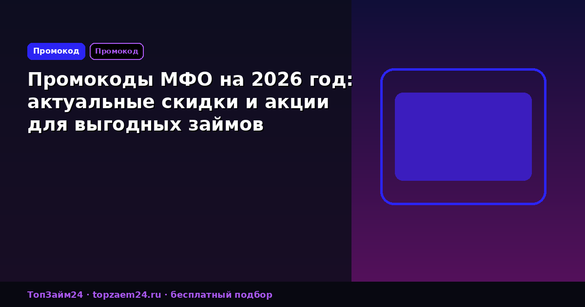 Промокоды МФО на 2026 год: актуальные скидки и акции для выгодных займов