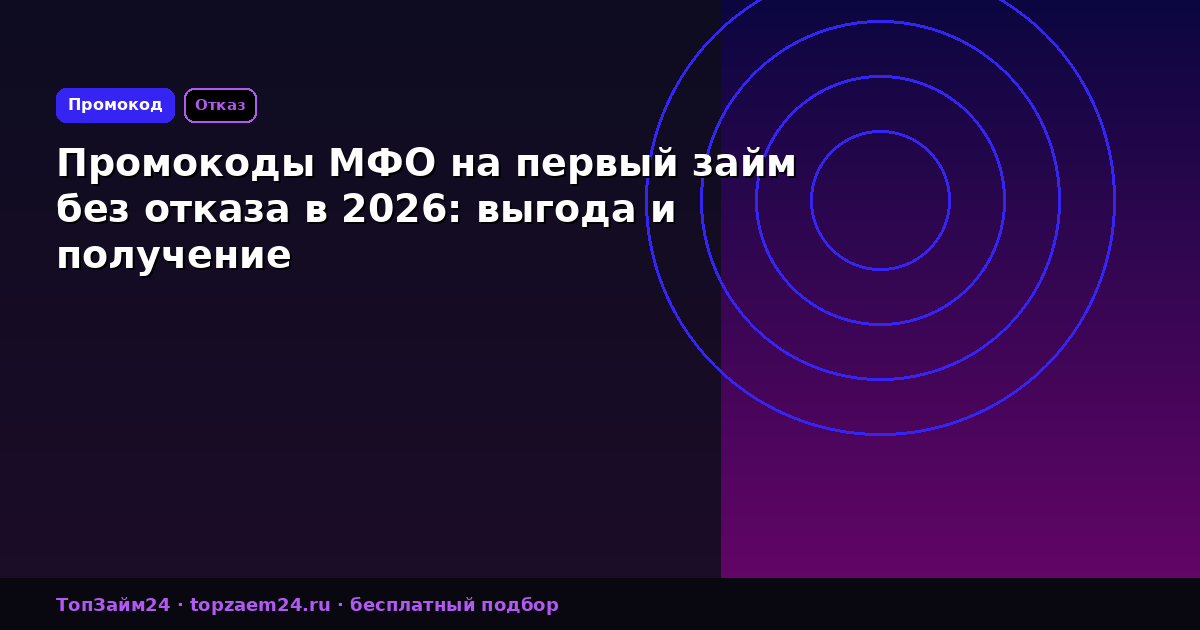 Промокоды МФО на первый займ без отказа в 2026: выгода и получение