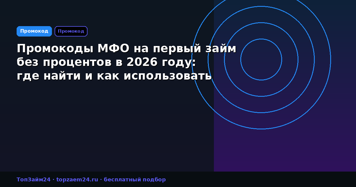 Промокоды МФО на первый займ без процентов в 2026 году: где найти и как использовать
