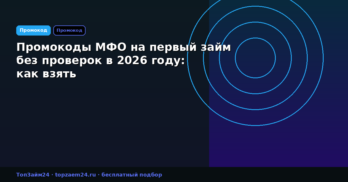 Промокоды МФО на первый займ без проверок в 2026 году: как взять