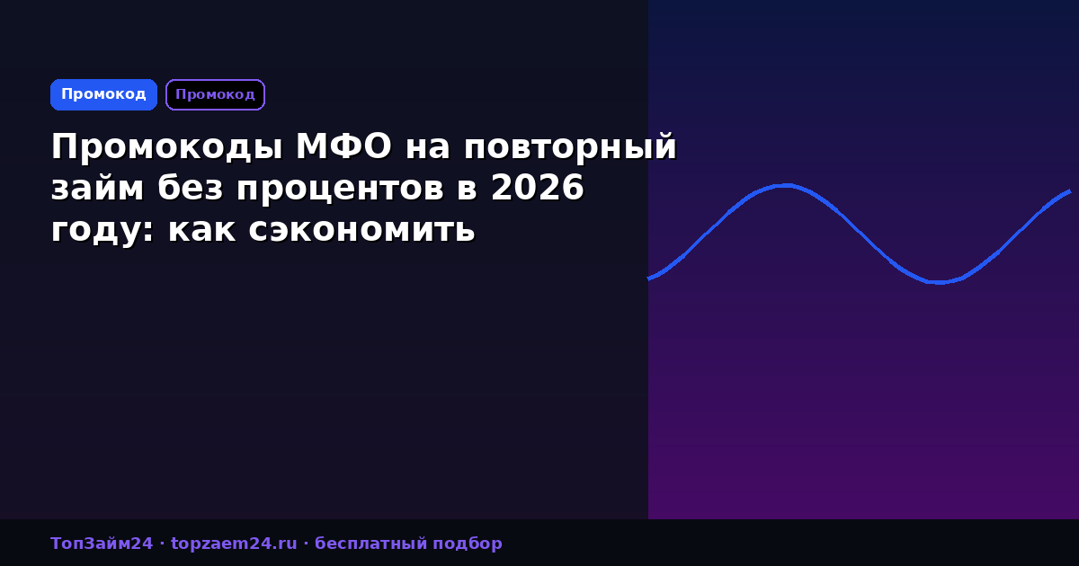 Промокоды МФО на повторный займ без процентов в 2026 году: как сэкономить