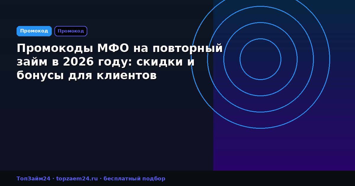 Промокоды МФО на повторный займ в 2026 году: скидки и бонусы для клиентов