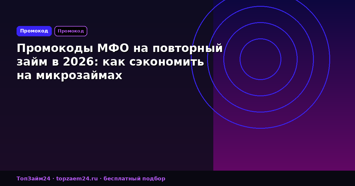 Промокоды МФО на повторный займ в 2026: как сэкономить на микрозаймах