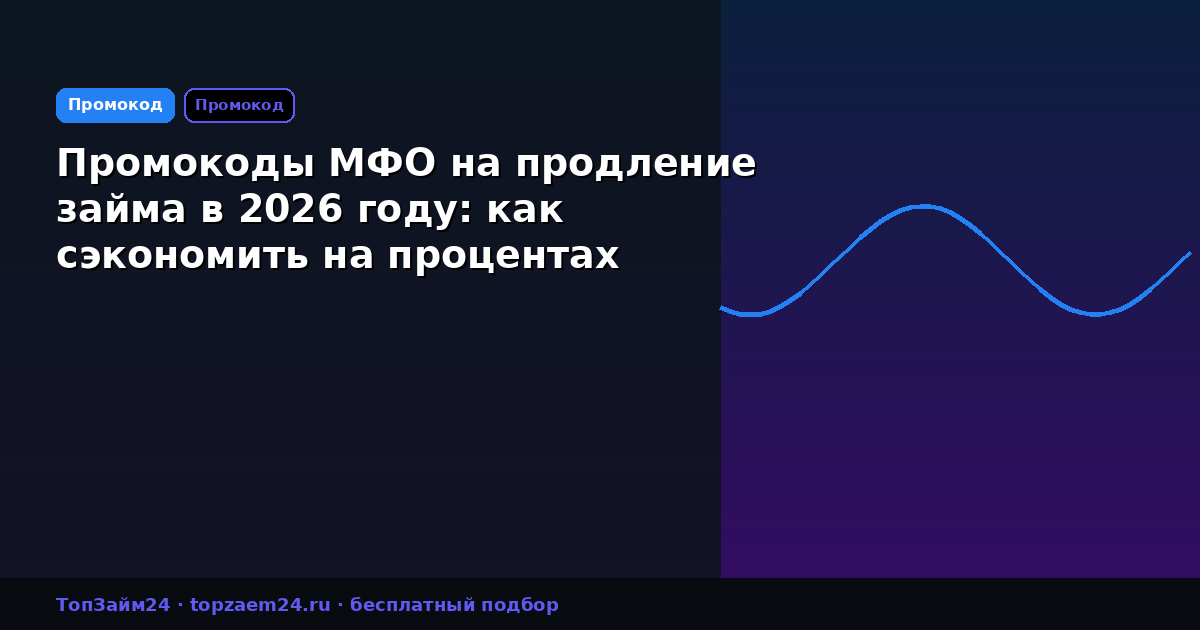 Промокоды МФО на продление займа в 2026 году: как сэкономить на процентах
