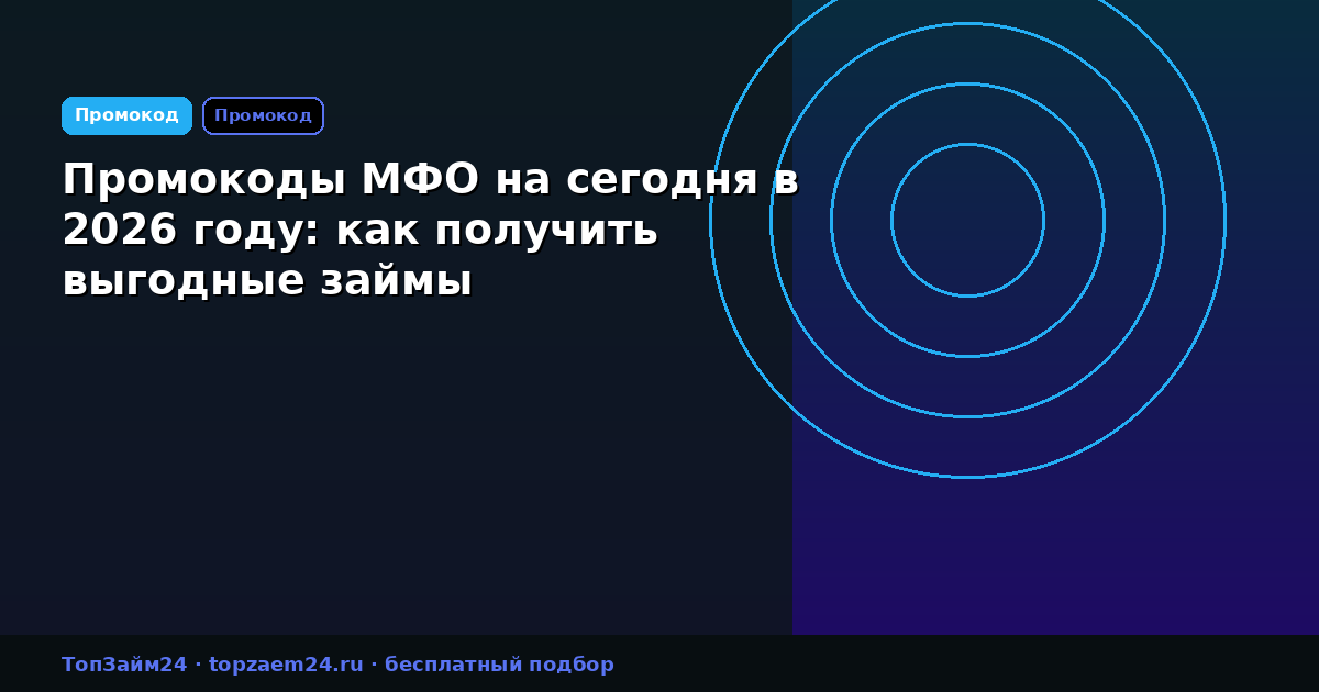 Промокоды МФО на сегодня в 2026 году: как получить выгодные займы