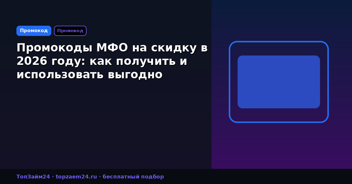 Промокоды МФО на скидку в 2026 году: как получить и использовать выгодно