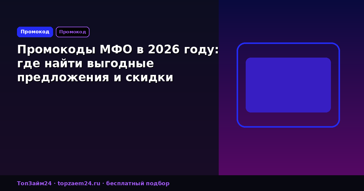 Промокоды МФО в 2026 году: где найти выгодные предложения и скидки