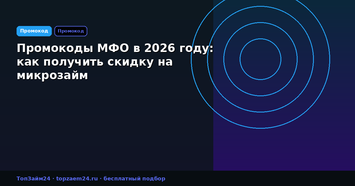 Промокоды МФО в 2026 году: как получить скидку на микрозайм