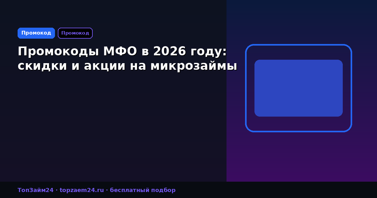 Промокоды МФО в 2026 году: скидки и акции на микрозаймы