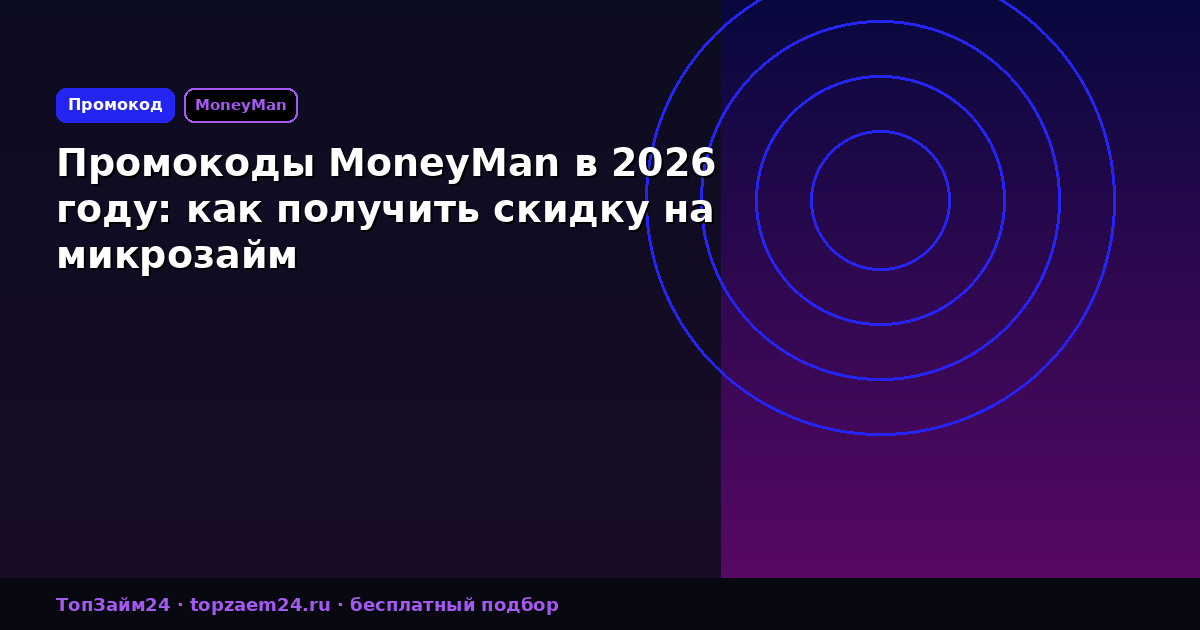 Промокоды MoneyMan в 2026 году: как получить скидку на микрозайм