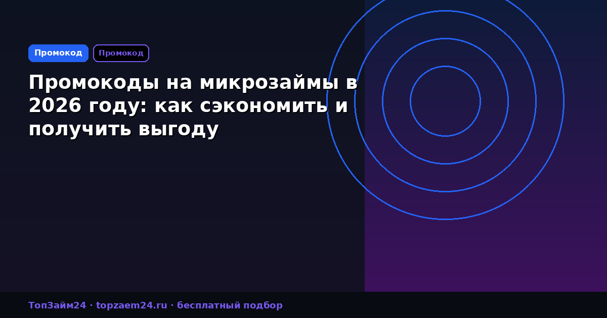 Промокоды на микрозаймы в 2026 году: как сэкономить и получить выгоду