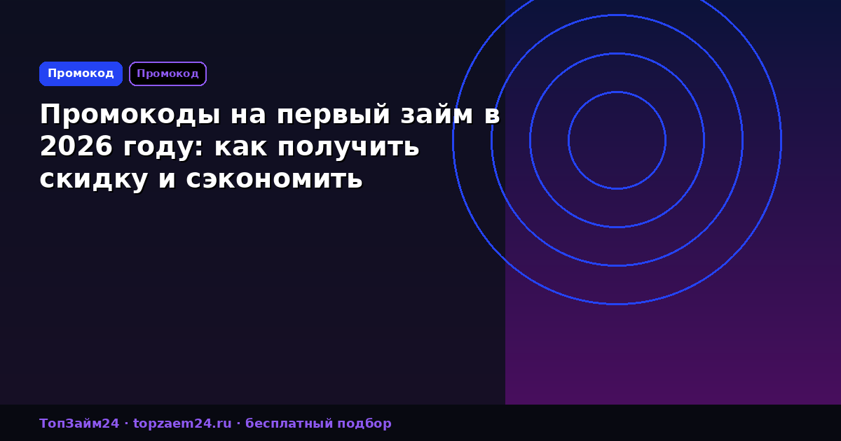Промокоды на первый займ в 2026 году: как получить скидку и сэкономить